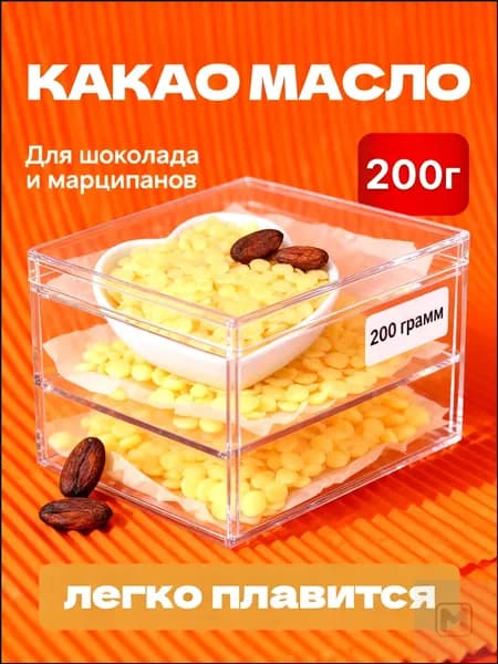 Какао-масло Рафинированное 200г. 1шт.