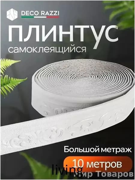 Популярный бордюр потолочный, 10 м, самоклеящийся, 1 штука