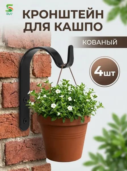 Кронштейн для балконных ящиков 4 шт