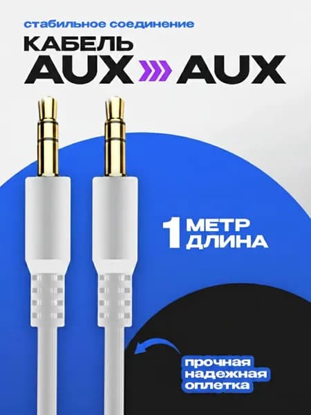 Aux кабель 1м WCA-082 WALKER, аукс кабель в машину, аудиокабель для наушников, 3.5 мм