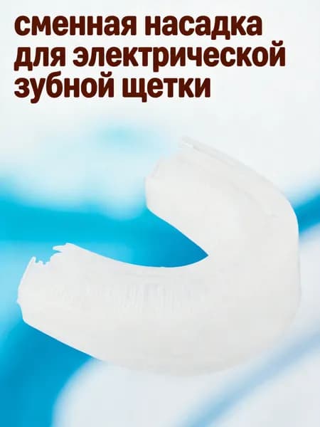 Силиконовая насадка для электрической зубной щетки u-образная белая для домашнего использования