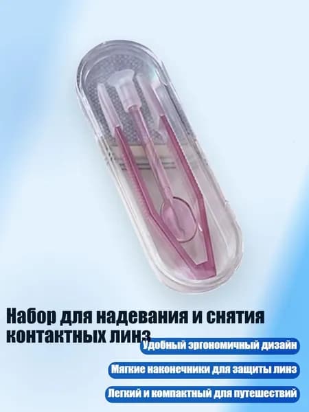 Набор для надевания и снятия контактных линз, Фиолетовый