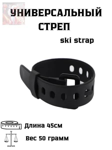 Ski strap / Универсальные стяжки для горных лыж. Крепежный стяжной стреп-ремень