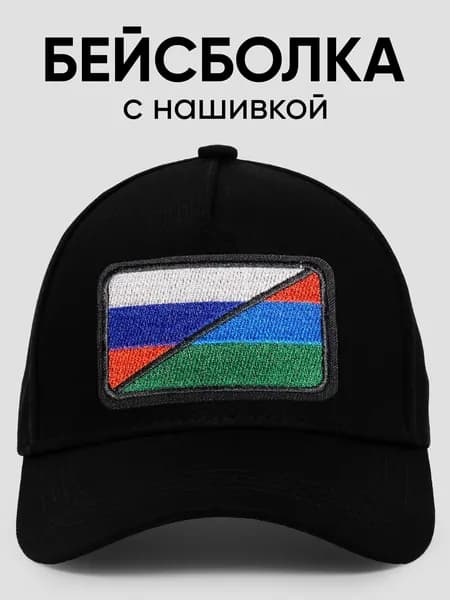 Бейсболка для рыбалки и охоты Флаг Россия и Карелия