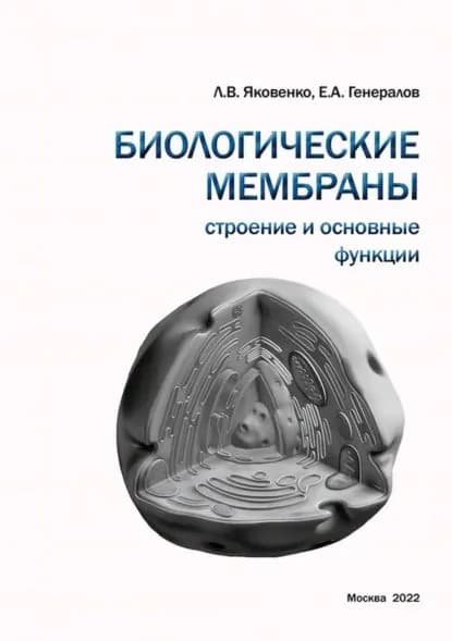 Биологические мембраны. Строение и основные функции | Е. А. Генералов, Яковенко Леонид Владимирович | Электронная книга