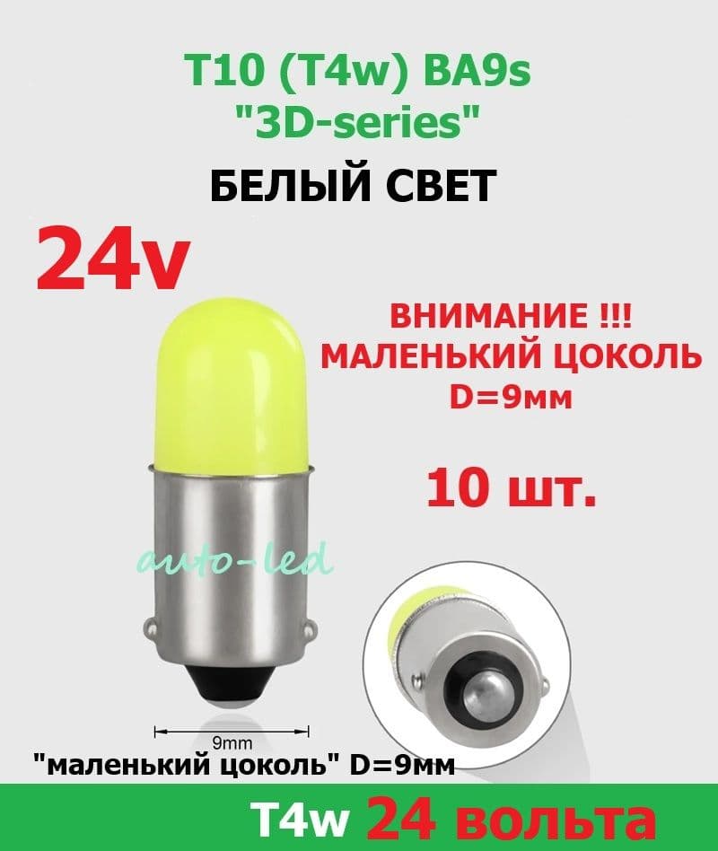 Лампа светодиодная автомобильная 24 вольта T10 (T4W) BA9s "3D" БЕЛЫЙ СВЕТ 10 штук
