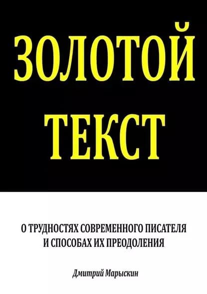 Золотой текст. О трудностях современного писателя испособах ихпреодоления | Марыскин Дмитрий Александрович | Электронная книга