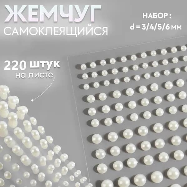 Самоклеящиеся стразы для макияжа лица и ногтей жемчужные