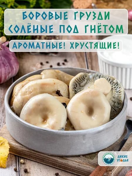 Фирменные Боровые Грузди Дикие Угодья хрустящие солёные под гнётом, 950 мл, 700гр нетто