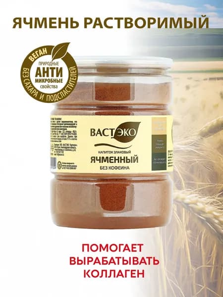 Напиток злаковый Ячменный растворимый, 250 г, без кофеина, без сахара и подсластителей, для похудения