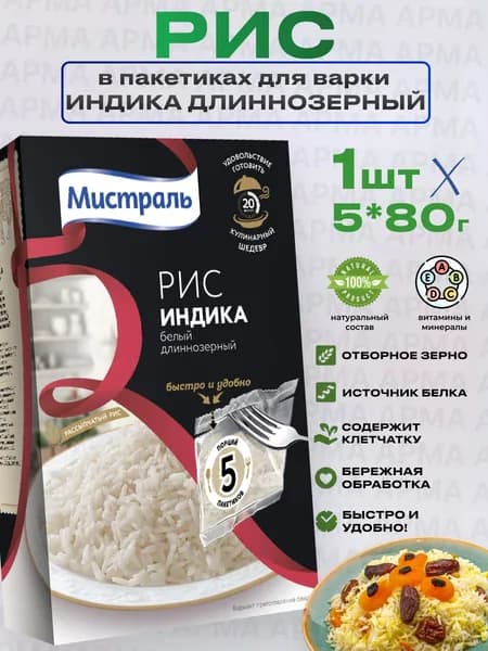 Индика рис пропаренный длиннозерный в пакетиках 5*80г Мистраль