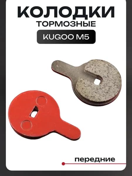 Колодки тормозные для электросамоката Kugoo M5 (передние колодки)