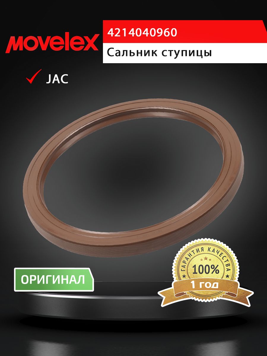 Сальник JAC N120 ступицы задней внутренний MOVELEX
