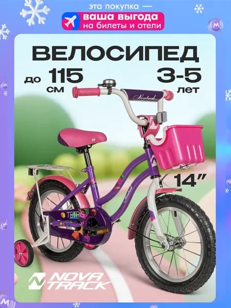 Велосипед детский для девочки NOVATRACK 14", TETRIS двухколесный, рост 100-115 см, фиолетовый