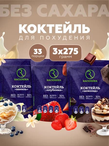 Протеиновый коктейль для похудения без сахара, Рационика НАБОР 3 шт, Шоколад, Клубника, Ваниль, 825 г