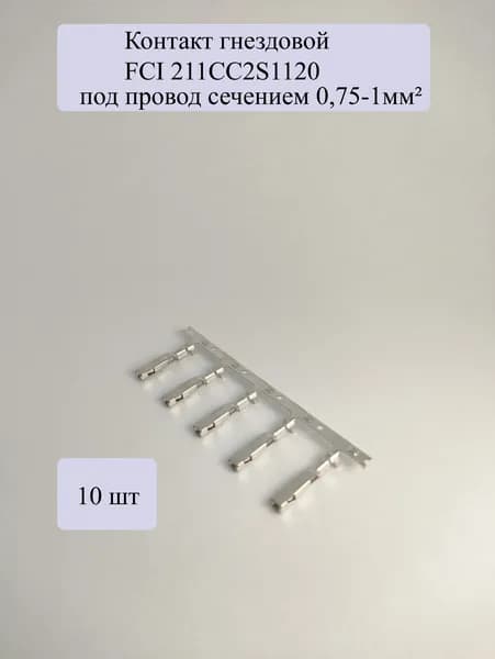 Контакт гнездовой (мама) разъема передней двери Lada Vesta FCI 211CC2S1120 (10 шт)