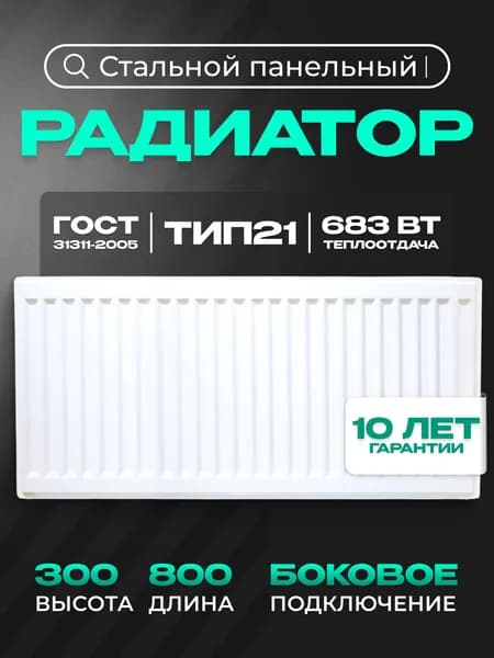 Панельный стальной радиатор Metronex, тип 21 - 300х800 мм с боковым подключением