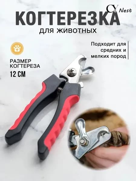 Когтерезка для кошек и собак с ограничителем для животных