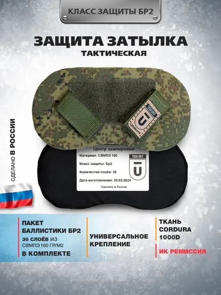 Защита затылка тактическая на бронешлем с баллистическим пакетом СВМПЭ Бр2, цвет цифра