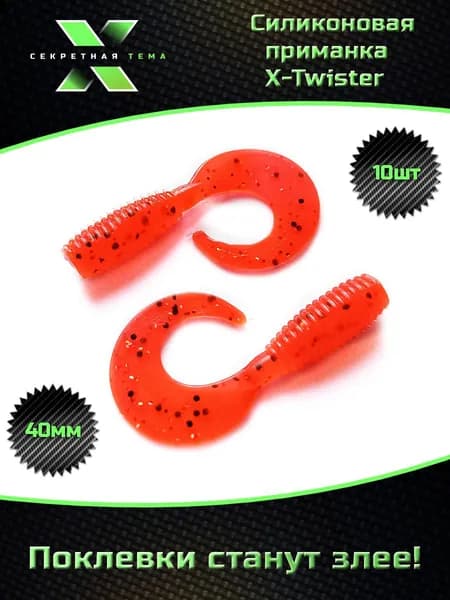 Мягкие силиконовые приманки "Секретная тема" X - Twister 1.6" (40мм) 10шт./уп
