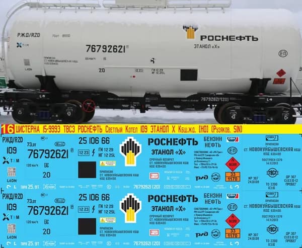 2Д-Декаль Цистерна 15-9993 ТВСЗ-ОВК РосНефть, Светлый котёл № 109 Этанол-Х, Эпоха V, Кбш.ж.д.; Масштаб H0, 1:87. Блок№16