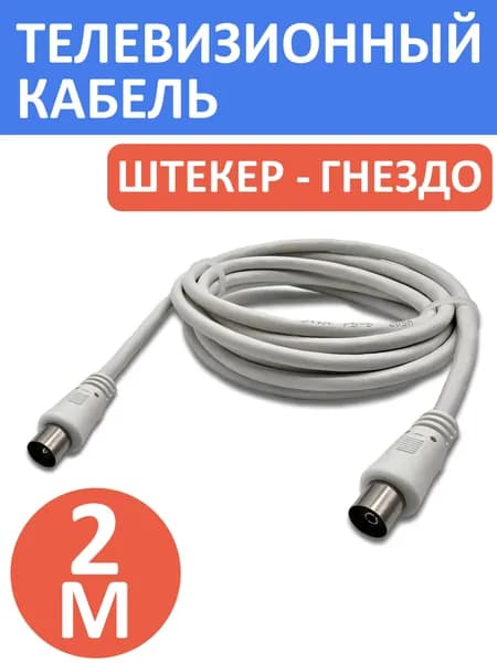 Кабель удлинитель для ТВ антенны штекер - гнездо, 2м белый
