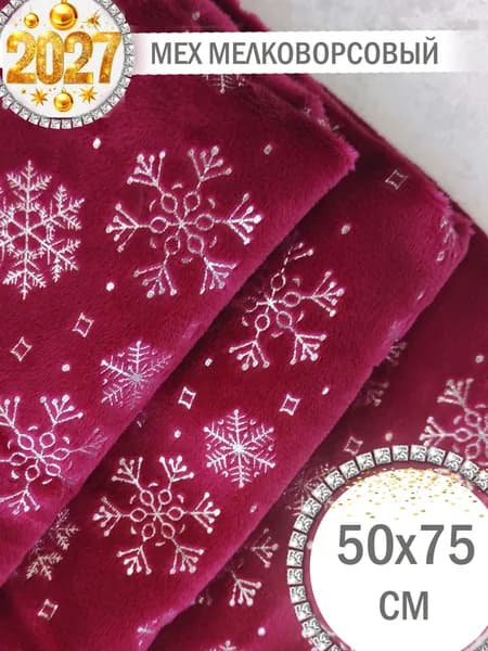 Мех со снежинками Бордовый 50х75 см