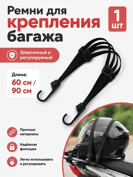 Фиксатор багажный, 0.6 м, 1 шт.