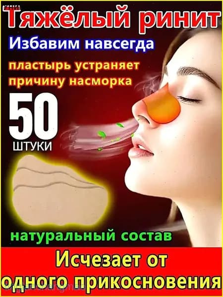 Пластырь назальный от заложенности носа для взрослых и детей, капли китайские против храпа, качественный спрей синуфорте от гайморита