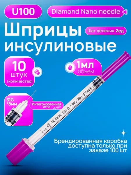 инсулиновый шприц U100 1 ml 31G*8 mm 10шт