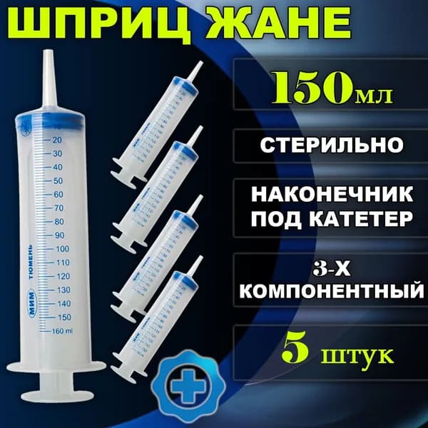 Шприц ЖАНЕ медицинский большой 150мл для промывания полостей, 3-х компонентный, 5шт