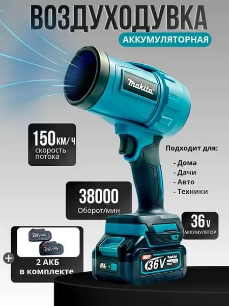 Воздуходувка аккумуляторная для сада дома автомобиля 36в