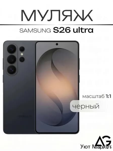 Муляж S26 Ultra Юльтра белый / МАКЕТ / Образец для витрин
