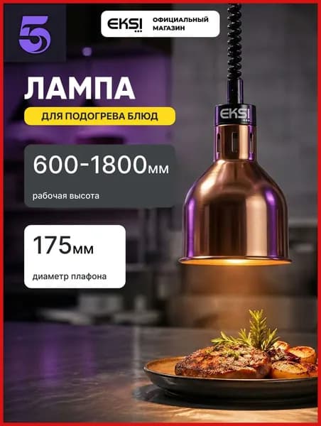 Лампа для подогрева блюд EKSI EL-700-R Bronze, инфракрасная, 250 Вт