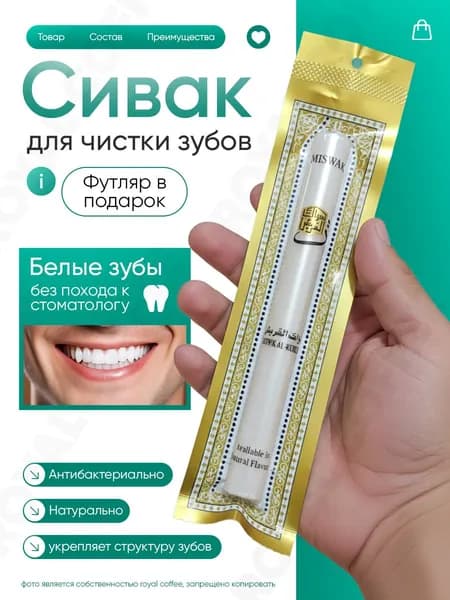 Сивак мисвак AL-Фалях натуральная зубная щётка с футляром, 1 шт