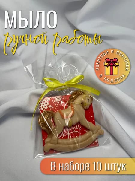 Мыло ручной работы "Лошадки- качельки 10шт."
