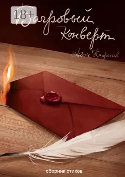 Багровый конверт | Кюршев Антон | Электронная книга