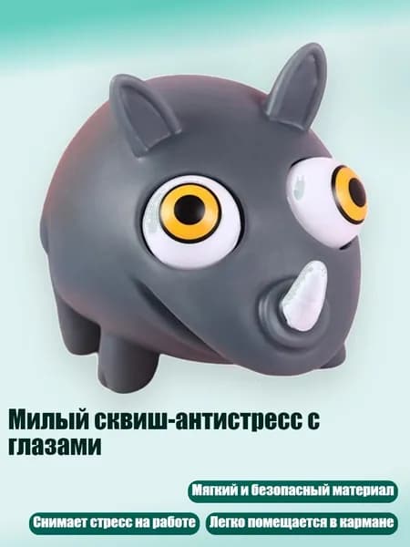 Милый сквиш-антистресс с глазами, - Носороги