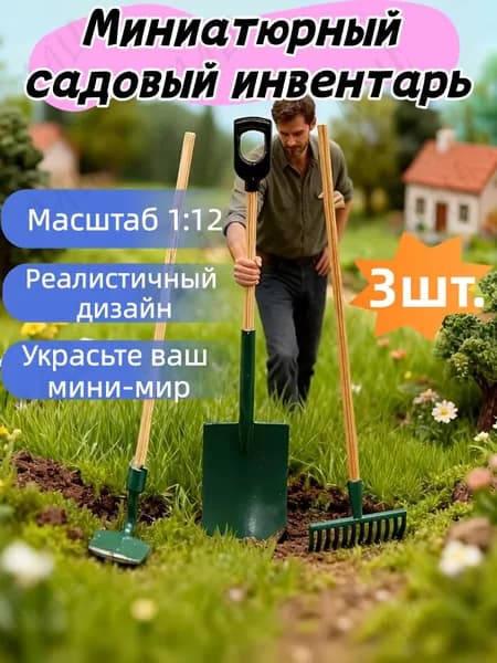 Набор Миниатюрных Садовых Инструментов, Декор Для Кукольного Домика, 3шт.