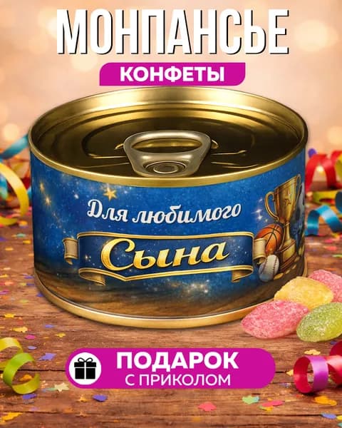 Монпансье Для Любимого Сына сладкий подарок