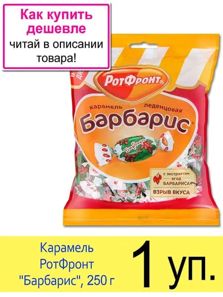 Конфеты карамель РотФронт "Барбарис", 250 г, 1 уп.