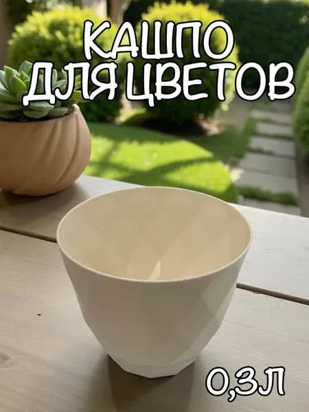 АР-Пласт Горшок для цветов 0.3 л,, 1 шт, цвет слоновая кость