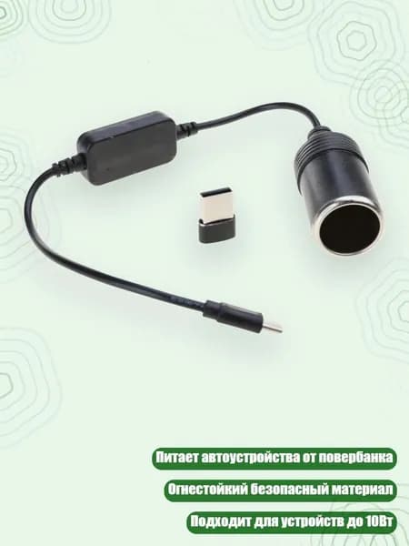 Гнездо прикуривателя 12V из Type-C 5V с USB, 300cm