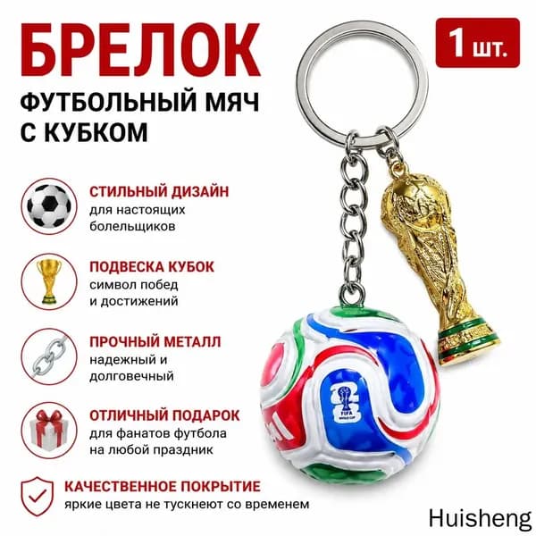 Брелок для ключей с Кубком мира и мячом, золотой трофей + цветной мяч-антистресс, сплав