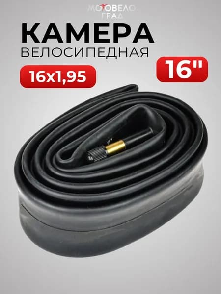 Камера для велосипеда 16" (дюйм) 16х1,95
