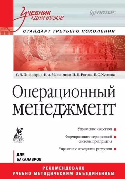 Операционный менеджмент. Учебник для вузов | Хутиева Е. С., Рогова И. Н. | Электронная книга