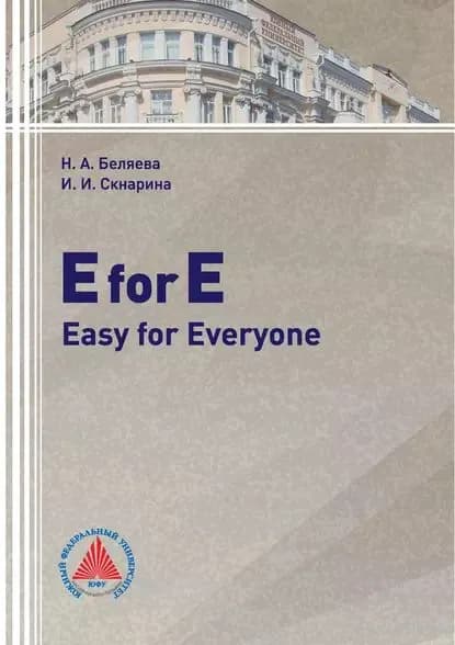 E for E: Easy for Everyone | Скнарина Ирина Ивановна, Беляева Наталья Алексеевна | Электронная книга