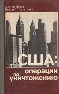 США: Операции по уничтожению | Лосев Сергей Андреевич, Петрусенко Виталий Васильевич