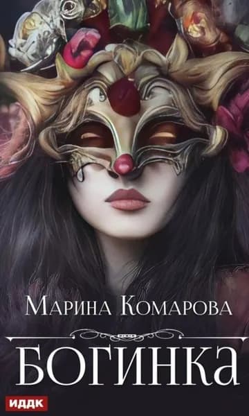 Богинка | Комарова Марина Сергеевна | Электронная книга
