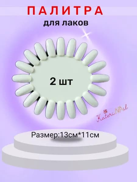 Палитра Ромашка для маникюра молочная 2шт